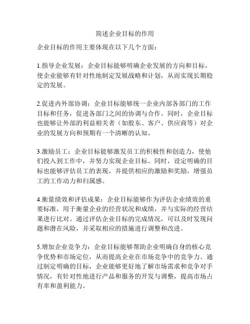 简述企业目标的作用