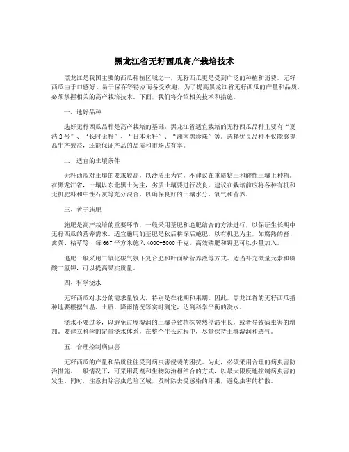 黑龙江省无籽西瓜高产栽培技术