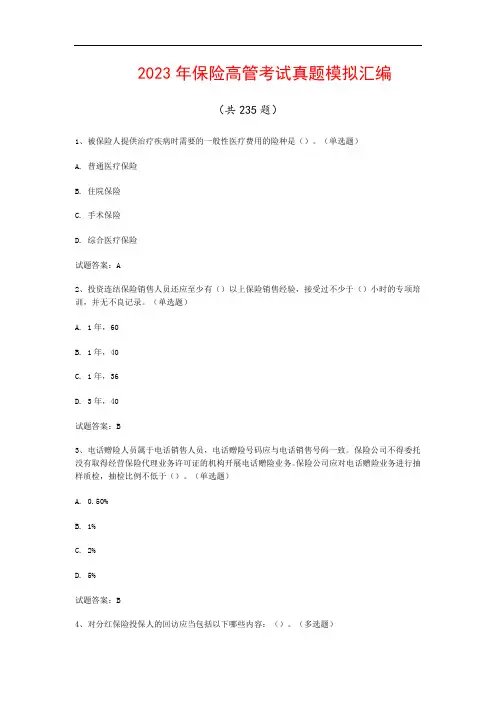 2023年保险高管考试真题模拟汇编(共235题)