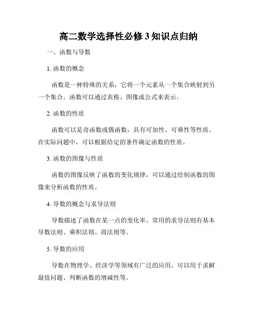 高二数学选择性必修3知识点归纳