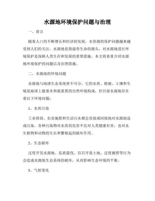 水源地环境保护问题与治理