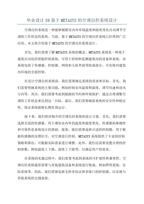 毕业设计59基于METASYS的空调自控系统设计