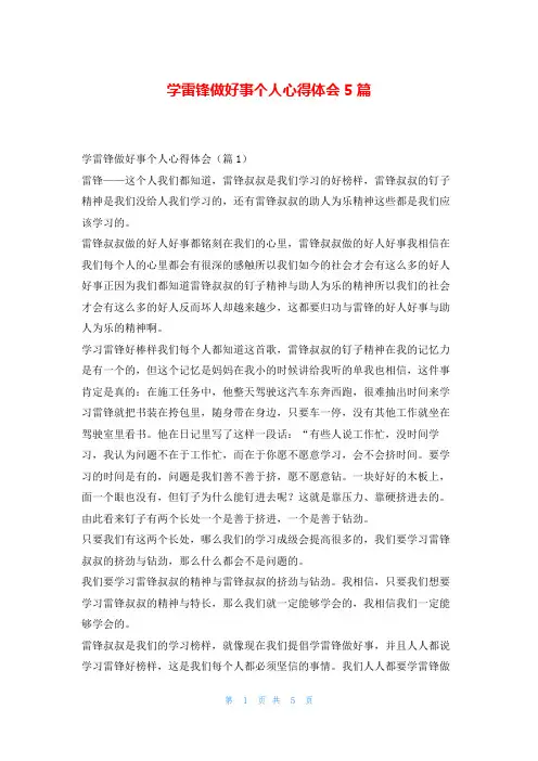 学雷锋做好事个人心得体会5篇