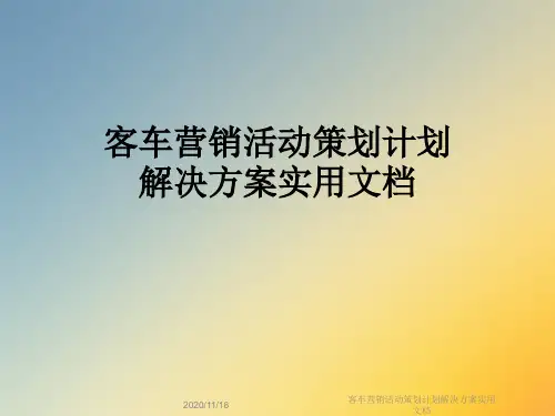 客车营销活动策划计划解决方案实用文档