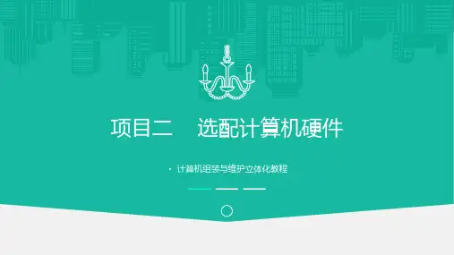 计算机组装与维护如何选配计算机硬件