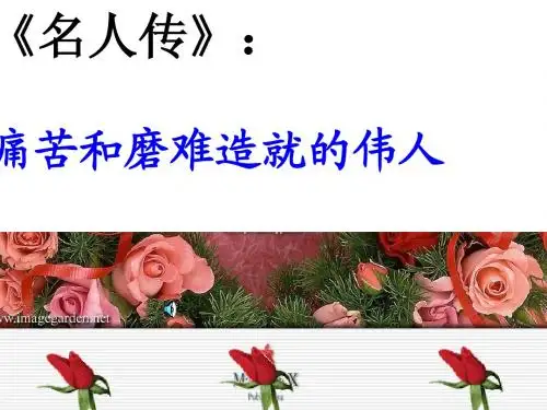 名人传 八年级下册第二单元名著导读