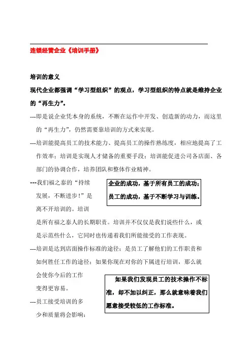 连锁经营企业《培训手册》 ☆☆☆☆