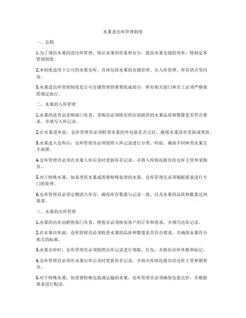 水果进出库管理制度