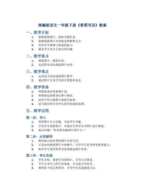 部编版语文一年级下册《看图写话》教案