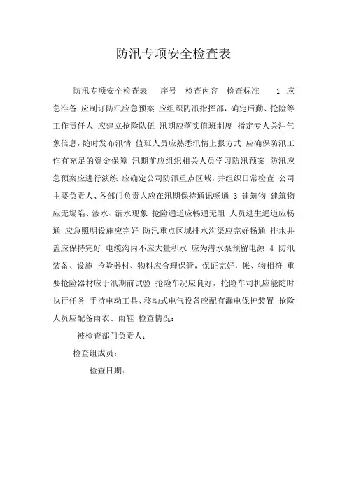 防汛专项安全检查表