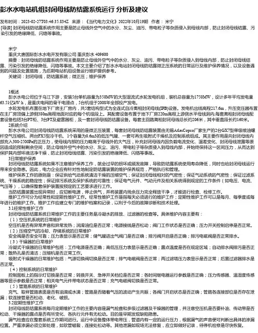 彭水水电站机组封闭母线防结露系统运行分析及建议