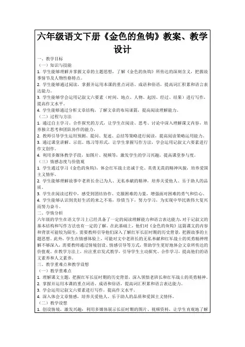 六年级语文下册《金色的鱼钩》教案、教学设计