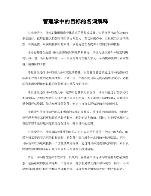 管理学中的目标的名词解释
