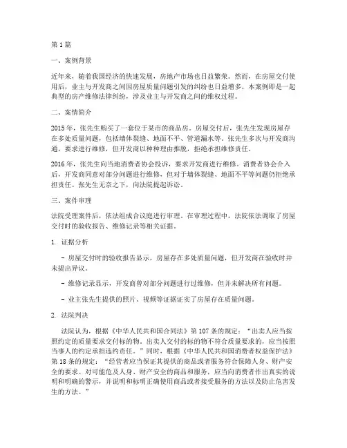 房产维修法律案例(3篇)