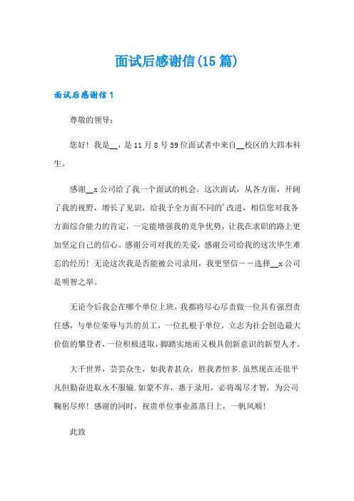 面试后感谢信(15篇)