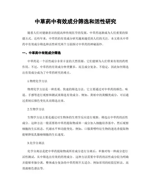 中草药中有效成分筛选和活性研究