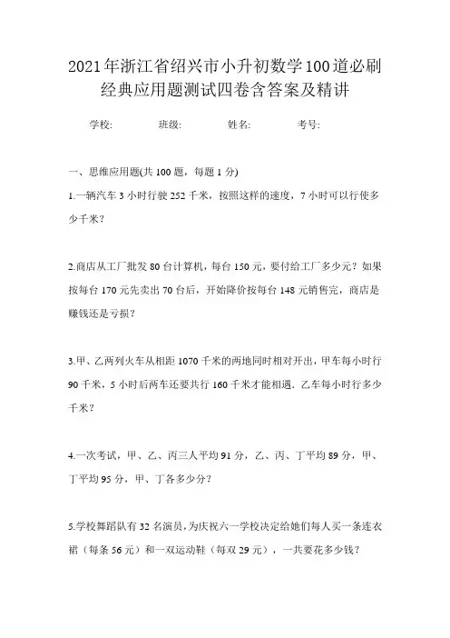 2021年浙江省绍兴市小升初数学100道必刷经典应用题测试四卷含答案及精讲