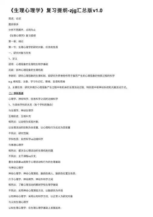 《生理心理学》复习提纲-zjg汇总版v1.0