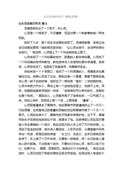 让心灵去旅行作文（精选22篇）