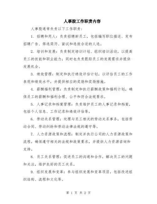 人事股工作职责内容