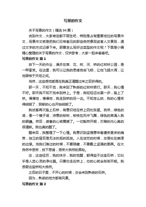 关于写景的作文（精选94篇）