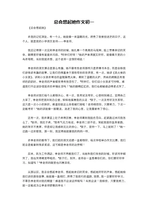 总会想起她作文初一