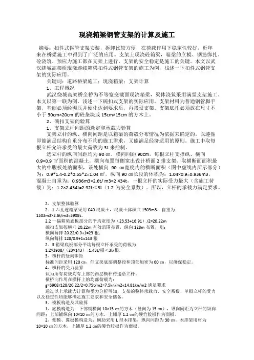 现浇箱梁钢管支架的计算及施工