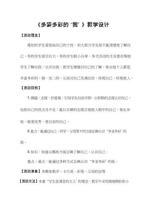 小学心理健康教育《多姿多彩的我(1)》优质课教案、教学设计