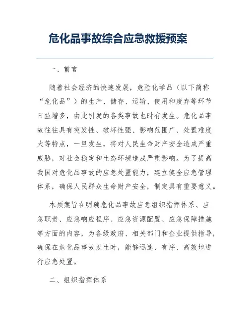 危化品事故综合应急救援预案