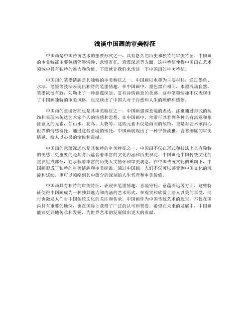 浅谈中国画的审美特征