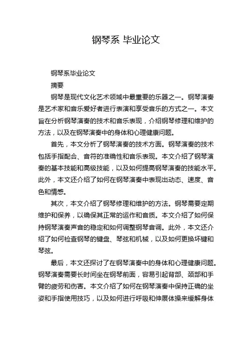 钢琴系 毕业论文