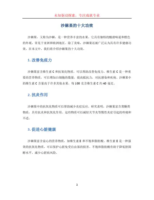 沙棘果的十大功效