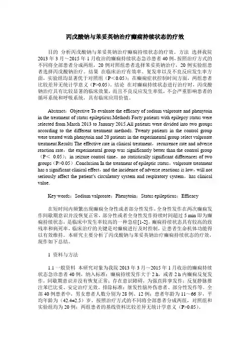丙戊酸钠与苯妥英钠治疗癫痫持续状态的疗效