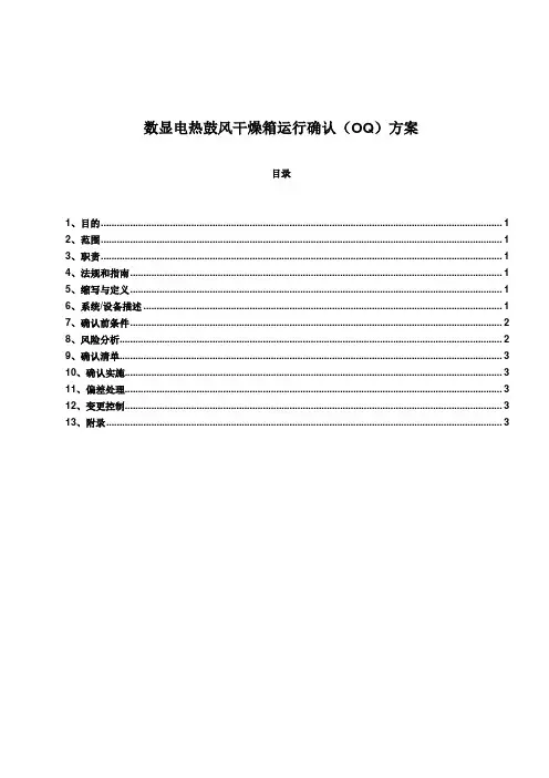 数显电热鼓风干燥箱OQ方案