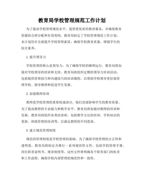 教育局学校管理规范工作计划