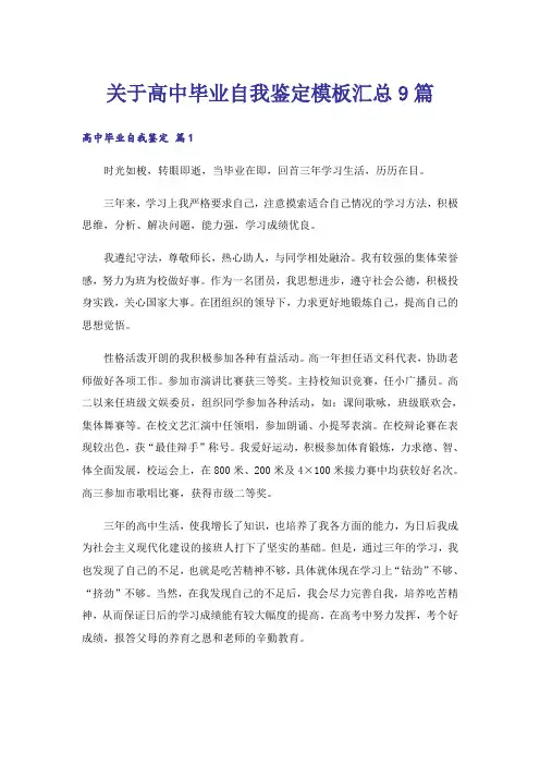 关于高中毕业自我鉴定模板汇总9篇