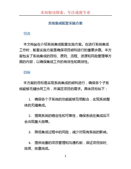 系统集成配套实施方案