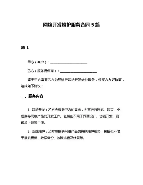 网络开发维护服务合同5篇