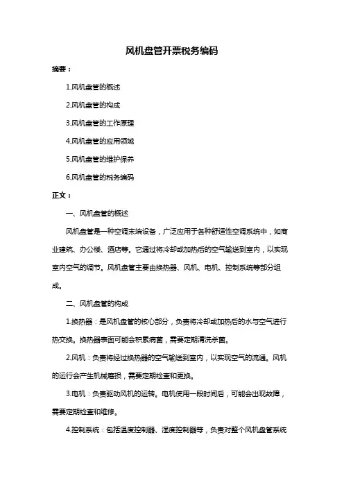 风机盘管开票税务编码