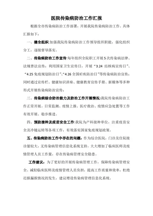 医院传染病防治工作汇报