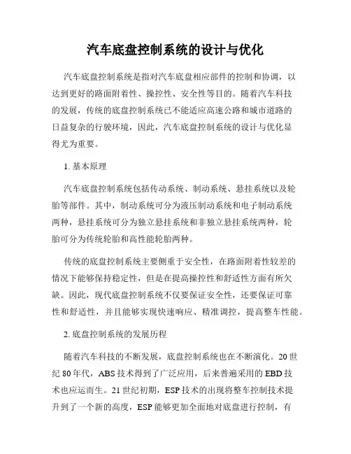 汽车底盘控制系统的设计与优化