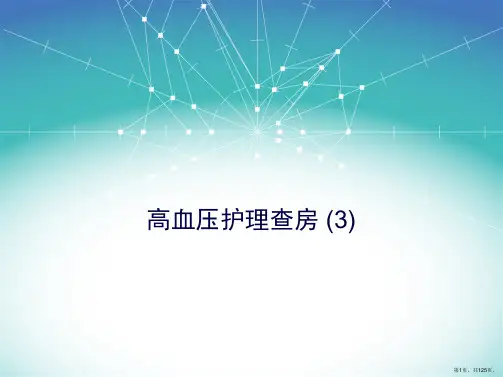 高血压护理查房 (3)PPT