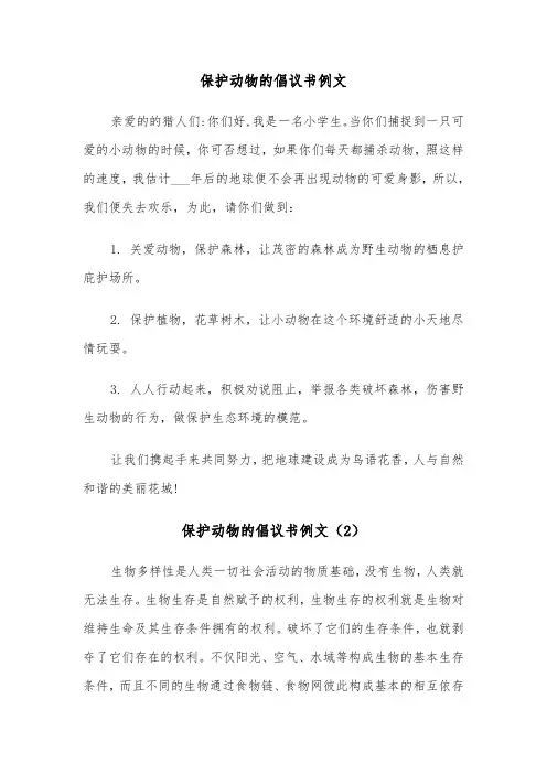 保护动物的倡议书例文(6篇)