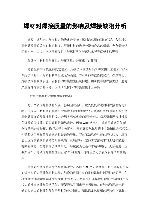 焊材对焊接质量的影响及焊接缺陷分析