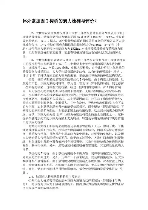 体外索加固T构桥的索力检测与评价.