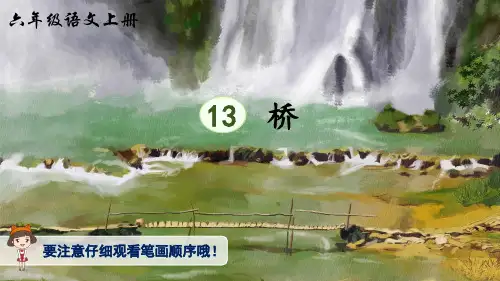 统编版六年级语文上册第13课《 桥》生字讲解(含笔顺动画)