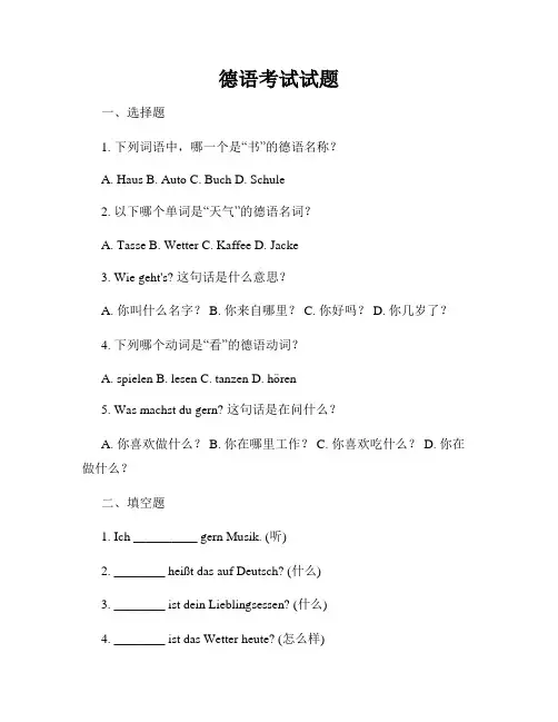 德语考试试题