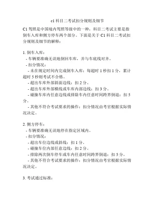 c1科目二考试扣分规则及细节