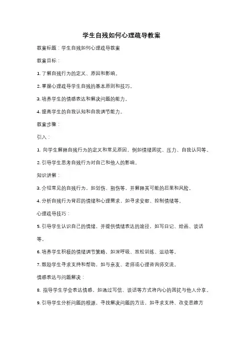 学生自残如何心理疏导教案
