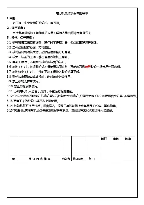 磨刀机操作及保养指导书